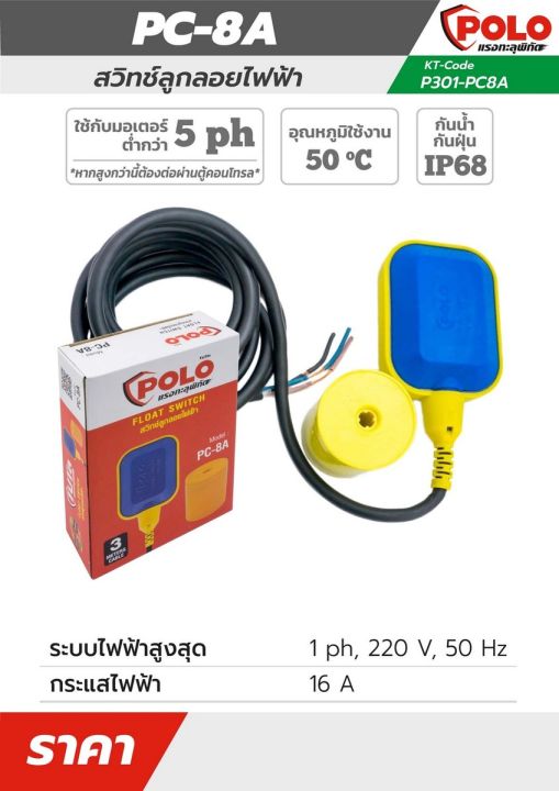 polo-โปโล-pc-8a-สวิทช์ลูกลอยไฟฟ้า-แรงดันไฟฟ้าขนาด220v-แรงทะลุพิกัด