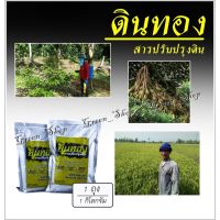 สารปรับปรุงดิน ดินทอง (ใช้ได้กับพืชทุกชนิด) 1 kg