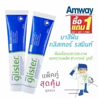 ซื้อ 1 แถม 1SALEพร้อมส่ง Amway GLISTER ยาสีฟัน (200g) Multi-Action Fluoride Toothpaste แอมเวย์ 200g หลอดใหญ่