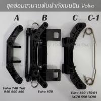 ชุดซ่อมขาบานพับฝาถังเบนซิน Volvo 740 760 940 960 S90 850 S60 VXC70 S80 XC90