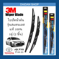 [1คู่] 3M ใบปัดน้ำฝน Toyota Altis ปี08-20 (26นิ้ว / 14นิ้ว) รุ่นสแตนเลส (มีโครง) Wiper Blade Stainless