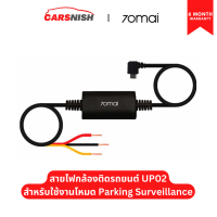 ศูนย์ไทย 70mai Hardwire Kit สายไฟกล้องติดรถยนต์ 70mai รุ่น  UP02 สำหรับใช้งานโหมด Parking Surveillance A800s A500S 1S Pro Pro lite M300 M400 ประกัน 6 เดือน