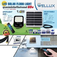 ไฟโซล่าและแผงโซล่า WELLUX โคมไฟฟลัดไลท์ พลังงานแสงอาทิตย์ 60W  แสงสีขาว LED SOLAR FLOOD LIGHT *รับประกัน 1 ปี