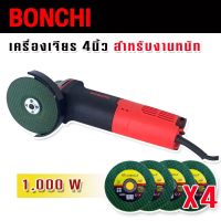 Bonchi หินเจียรสวิตซ์ท้าย 4 นิ้ว 1000W รองรับงานหนัก ( Angle Grinder S1M-100A) แถมฟรี ใบเจียร  4 ใบ