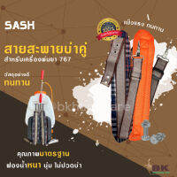 สายสะพายคู่ 767 [ลายสก็อต] สำหรับ เครื่องพ่นยา ไม่เจ็บบ่า คุณภาพ ทนทาน สายสะพายพ่นยา 767 / 3WF สายสะพาย