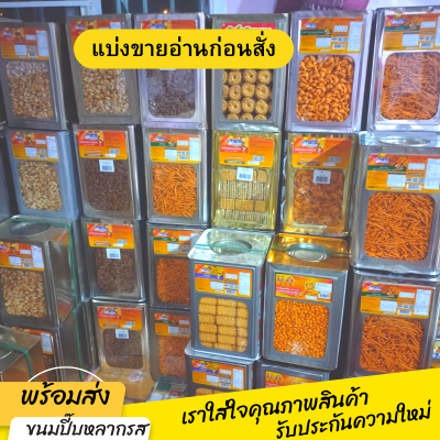 ขนมปี๊บ บรรจุถุง บรรจุถุง บรรจุถุง 500-1000 กรัม เลือกได้หลากรส แบ่งขายจากปี๊บ ส่งทุกวัน กรอบอร่อย ไม่หืน กรุณาอ่านก่อนสั่ง อ่านก่อนสั่ง