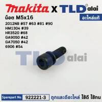 น็อต6เหลี่ยม M5x16 (แท้) (922221-3) ใช้ได้กับรุ่น 2012NB, 6906, 9077, GA7050, GA9050, HM1307C, HR3520, HR3850 (922221-3) (อะไหล่แท้ 100%) น๊อต M5X16