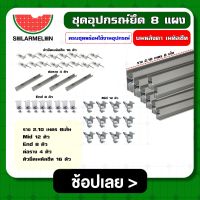 SOLAR ?? ชุดอุปกรณ์ยึด 8 แผง หลังคา เมทัลชีท ครบชุดพร้อมใช้งานอุปกรณ์ ตัวยึดท้าย ยึดกลาง รางโซล่าเซลล์ ตัวยึด แผงโซล่าเซลล