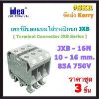 idea (ชุด 3อัน) เทอร์มินอล JXB-16N พร้อมฝาปิดท้าย รองรับกระแส 85A 750V TERMINAL ใช้กับ รางปีกนก