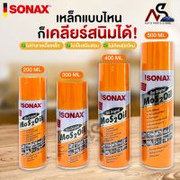 ✨SONAX โซแน็ก น้ำมันอเนกประสงค์ขจัดสนิม หล่อลื่น ล้างคราบยางมะตอย ป้องกันความชื้น✨