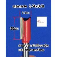 สินค้าขายดี!!!! FITTING DIY ดอกเร้าเตอร์ ดอกตรง ขนาด 1/4x3/8 สำหรับเร้าเตอร์แกน 1/4 หรือ ทริมเมอร์ มีคาร์ไบด์ ของใช้ในบ้าน เครื่องใช้ในบ้าน เครื่องใช้ไฟฟ้า ตกแต่งบ้าน . บ้าน ห้อง ห้องครัว ห้องน้ำ ห้องรับแขก