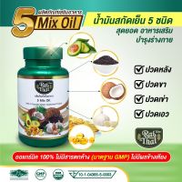 ของแท้/ราคาถูก ไร่ไทย น้ำมันสกัดเย็น 5 ชนิด  5MixOil / 1 กระปุก 60 เม็ด