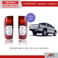 ISUZU ไฟท้าย(เสื้อ) DMAX ปี 2007-2011** แท้ห้าง**(1คู่) ?สินค้าเบิกศูนย์ 3-5 วันทำการ?