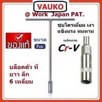 ( Promotion+++) คุ้มที่สุด VAUKO : WORK บล็อก ตัว T  7 มิล รุ่น VAUKO-T-7 จำนวน 1 ตัว สีเงิน ราคาดี ประแจ ประแจ เลื่อน ประแจ ปอนด์ ประแจ คอม้า