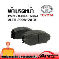 ผ้าเบรคหน้า TOYOTA  ALTIS 08-18 OEM : 04465-YZZR3 ****ไม่มีเสียงดัง ไม่มีฝุ่น ใช้งานคงทน มั่นใจคุ้มค่าเกินราคา****