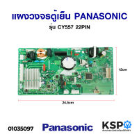 แผงวงจรตู้เย็น PANASONIC พานาโซนิค รุ่น CY557 22PIN อะไหล่ตู้เย็น