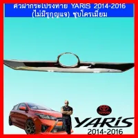 ? ราคาถูกที่สุด? คิ้วฝากระโปรงท้าย ยาริส Toyota Yaris 2014-2016 (ไม่มีรูกุญแจ) ชุบโครเมี่ยม ##ตกแต่งรถยนต์ ยานยนต์ คิ้วฝากระโปรง เบ้ามือจับ ครอบไฟท้ายไฟหน้า หุ้มเบาะ หุ้มเกียร์ ม่านบังแดด พรมรถยนต์ แผ่นป้าย