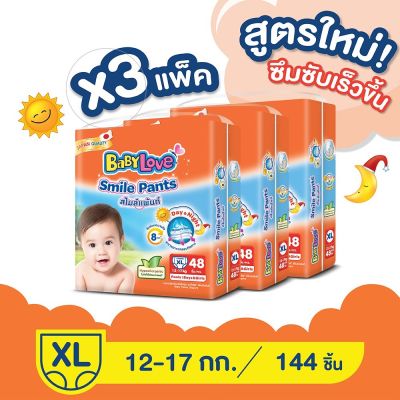 Babylove smile pants เบบี้เลิฟ สไมล์แพ้นส์ กางเกงผ้าอ้อมสำเร็จรูป ขนาดเมก้า 3 แพ็ค*** Size XL***(ยกลัง/3แพ็ค/144ชิ้น)