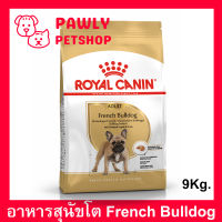 [9kg] Royal Canin French Bulldog Adult Dog Food อาหารสุนัขโต รอยัลคานิน พันธุ์เฟรนบลูด็อก 9กก.