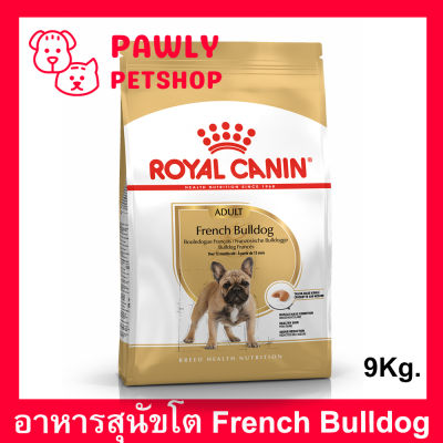 [9kg] Royal Canin French Bulldog Adult Dog Food อาหารสุนัขโต รอยัลคานิน พันธุ์เฟรนบลูด็อก 9กก.