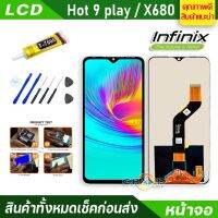 ( Pro+++ ) คุ้มค่า หน้าจอ Lcd จอ + ทัช infinix Hot9 play,X680,X680B อะไหล่จอ จอชุด พร้อมทัชสกรีน อินฟินิกซ์ Hot 9 play แถมไขควง ราคาดี ไขควง ไฟฟ้า ไขควง วัด ไฟ ไขควง ตอก ไขควง แฉก