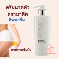 ครีมนวดตัวดรามาติค  กิฟฟารีน ครีมนวดตัว กิฟฟารีน ครีมนวดกระชับผิว Dramatic Aromatic Massaging Lotion Giffarine