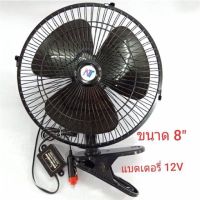 พัดลมติดรถ ใช้ไฟ 12v 8นิ้ว