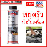 [ส่งฟรี] LIQUI MOLY หัวเชื้อน้ำมันเครื่อง สูตรหยุดการรั่วซึม แก้น้ำมันเครื่องหาย อุดรอยรั่ว ชะลอการรั่วซึมน้ำมันเครื่อง Stop Leak [MADE IN GERMANY]