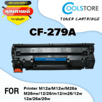 COOL TONER ตลับหมึกเลเซอร์โทนเนอร์ CF279A/CF279/279A/279 สำหรับ HP Printer M12a/M12w/M26a/M26nw/12/26/m12/m26/12w/12a/26a/26w