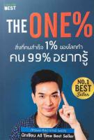 The One% สิ่งที่คนสำเร็จ 1% ของโลกทำ คน 99% อยากรู้ 7 หลัก ที่เปลี่ยนคนธรรมดา เป็น คนสำเร็จ 1 % ของโลก... ผลงานจากนักเขียน All Time Best Seller / คุ้มทั้ง Book และ Video Book ผู้เขียน ภัทรพล ศิลปาจารย์ (พอล)