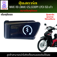 ปุ่มสตาร์ท เวฟ110i ปุ่มสตาร์ท เวฟ125i ปุ่มสตาร์ท SCOOPY-I ปุ่มสตาร์ท PCX-150 เก่า ปุ่มสตาร์ท คุณภาพ เดิมๆติดรถ สามารถนำไปติดตั้งแทนของเดิมได้เลย