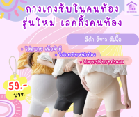 ? New Arrivals ?  กางเกงซับในคนท้องรุ่นใหม่ เลคกิ้งคนท้อง