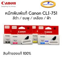 หมึกแท้ Canon CLI-751 Black / Cyan / Magenta / Yellow ของแท้ 100% ราคา /1 ตลับ