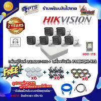 ชุดกล้องมีไมค์ Hikvision รุ่น  DS-2CE16D0T-ITFS 6 ตัว +DVR 8 ช่อง +HDD 1 TB +Adapter12v x6 +สายกล้องสำเร็จยาว20m. x6 +Box 4*4 x6 +สายแลน 2m. +hdmi 1m.