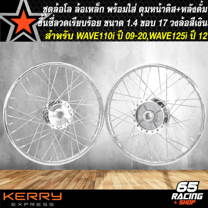 ชุดล้อเหล็กพร้อมใส่-wave-110i-ปี09-20-วงล้อ-1-4-ดุมหน้าดิส-หลัง-กลึงเงา-ขึ้นซี่ลวดพร้อมติดตั้ง-สีเงิน-วงล้อเหล็ก-140x17-สีเงิน-wave-110i-ปี09-20