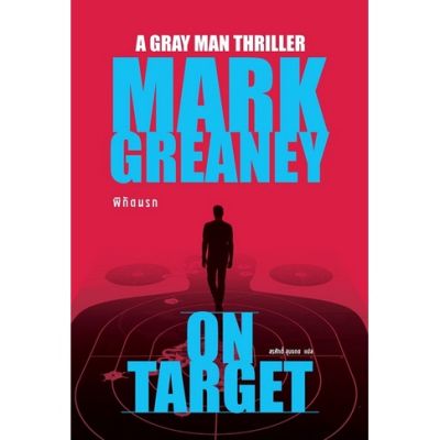 พิกัดนรก (On Target) / Mark Greaney เขียน