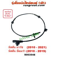 S003548 สาย ABS หน้า นิสสัน มาร์ช อัลเมร่า สายABSหน้า สายเซ็นเซอร์ABS NISSAN MARCH ALMERA 2010 2011 2012 2013 2014 2015 2016 2017 2018 2019