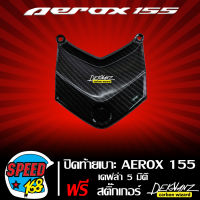 ปิดท้ายเบาะ AEROX,แอร์รอค, AEROX-155 รุ่นเก่า เคฟล่า 5 มิติ + สติกเกอร์ DEKVANZ 1 อัน