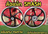 ล้อเเม็ก งานคุณภาพ สำหรับSmash ตรงรุ่น  งานเเท้Kuni