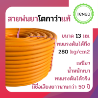 สายพ่นยาโตกาว่าแท้ สายฉีดยาโตกาว่าแท้  ขนาด 13 มม. ทนแรงดันสูงถึง  280 kg/cm2  พร้อมข้อต่อทองเหลือง พร้อมใช้งาน มีความยาว 50 เมตร และ 100 เมตร