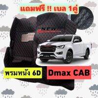 ISUZU DMAX cab  ?โปรลดพิเศษ? พรมรถหนัง 6D อีซูซุ ดีแม็ก แคป  หนังอย่างดี เกรด PREMIUN แจ้งปีผ่าน INBOX