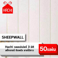 HACHI BOX วอลเปเปอร์ สติ๊กเกอร์ผนัง ลายไม้ wallpaper ราคาถูก 3D วอลล์เปเปอร์ พื้นหลังทีวี ผนังPVC แพ๊ค 50 ชิ้น กันน้ำ (ลายไม้ สีขาว)