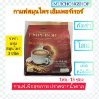 HERBAL HUB กาแฟ สมุนไพร เอ็มเพอร์เรอร์  EMPEROR COFFEE  ขนาด 225กรัม  ถังเช่า โสม เห็ดหลินจือ ราชาแห่งสมุนไพร Muichongshop