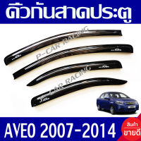 คิ้วกันสาดประตู กันสาด คิ้ว สีดำทึบ มีโลโก้ CHEVROLET AVEO 2007 - 2014 ใส่ร่วมกันได้ทุกปี