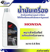 {ส่งเร็ว} น้ำมันเครื่อง น้ำมันเครื่องมอไซค์ Honda Protech Gold 10w-30 4AT ฮอนด้า โปรเทค 0.8ลิตร น้ำมันเครื่องมอเตอร์ไซค์ น้ำมันหล่อลื่น หล่อลื่น