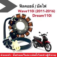 ฟิวคอยล์ มัดไฟ ข้าวต้มมัด ฟิลคอยล์(ชุดใหญ่) สำหรับ Wave110i (2011-2016)/ Dream110i เวฟ110ไอ ดรีม110ไอ มัดไฟเวฟ ฟิวส์คอยเวฟ มัดไฟดรีม อะไหล่เดิม ฟิลคอยเวฟ