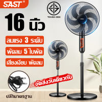 SAST พัดลมตั้งพื้น 16 พัดลมปรับระดับ พัดลมตั้งพื้ เสียงเงียบ พัดรมตั้งพื้น พั พัดลมแนวตั้ง พัดลมเงียบ พัดลมประหย คาถูกและใช้งาน พัดลม 16นว