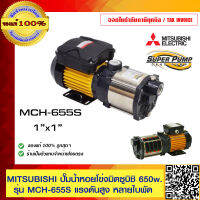 MITSUBISHI ปั๊มน้ำหอยโข่งมิตซูบิชิ รุ่น MCH-655S 650W/MCH-755S 750W 220-230 ของแท้ 100% ร้านเป็นตัวแทนจำหน่ายโดยตรง