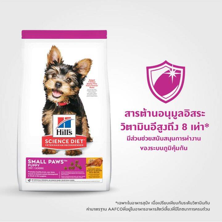 hills-science-diet-puppy-small-paws-อาหารลูกสุนัขพันธุ์เล็ก-1-5kg