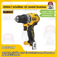 DEWALT สว่านไร้สาย 12V รุ่น DCD701N มอเตอร์ Brushless ของแท้ 100%